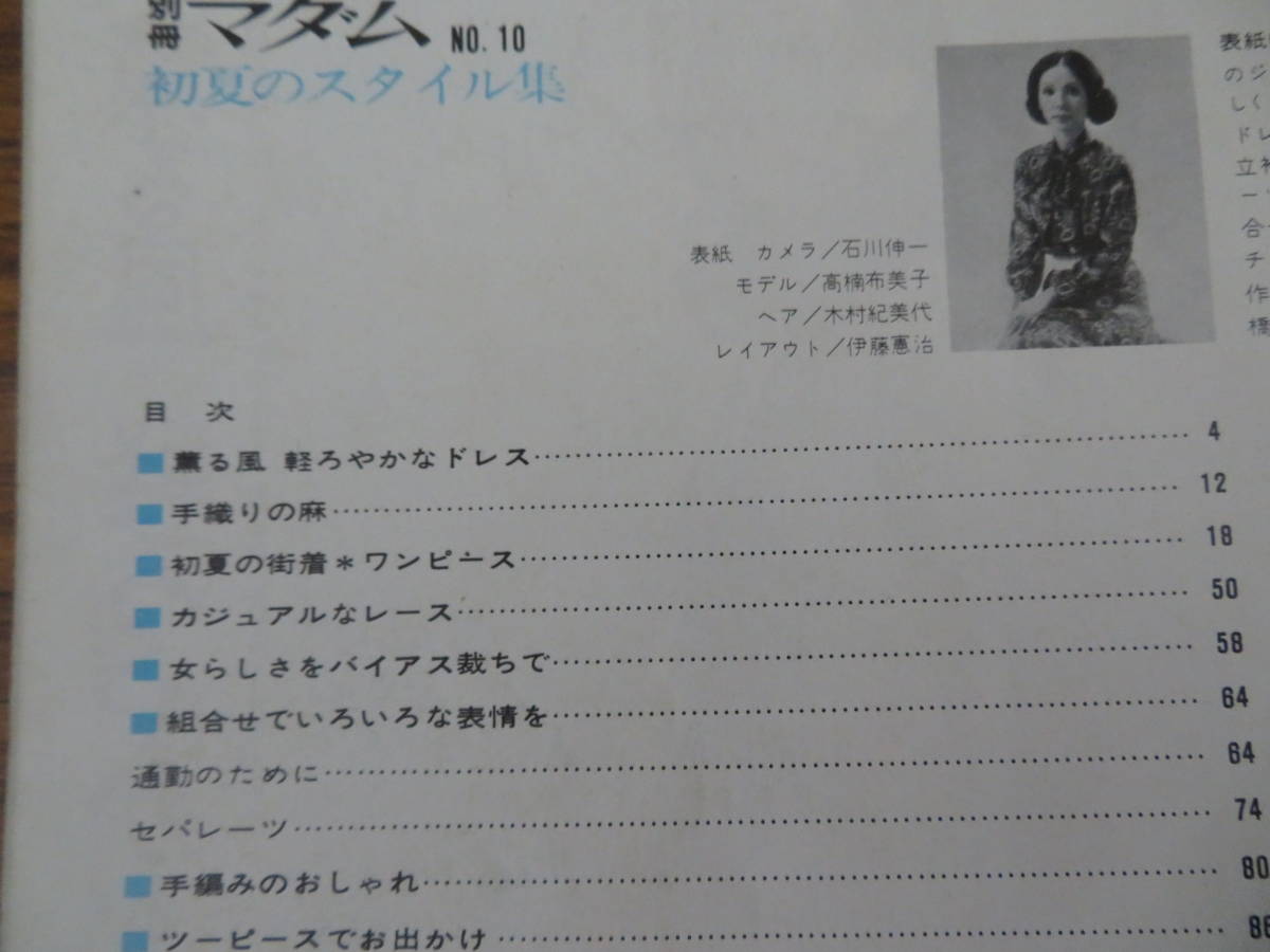 別冊マダム 初夏のスタイル集 1971 No10 昭和レトロ ファッション 雑誌 当時物 Ld 洋裁 売買されたオークション情報 Yahooの商品情報をアーカイブ公開 オークファン Aucfan Com