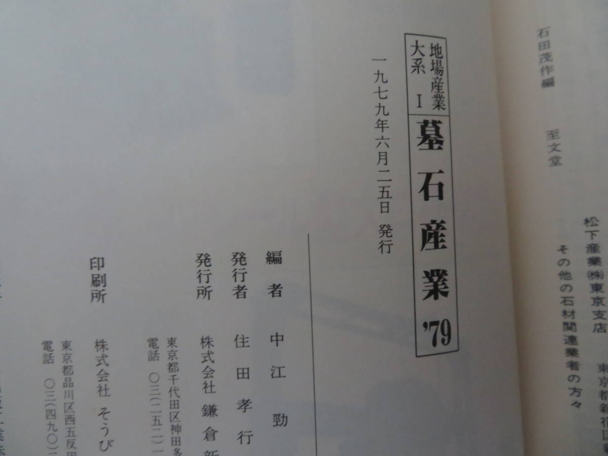 墓石産業 ’79　地場産業大系Ⅰ　鎌倉新書_画像3