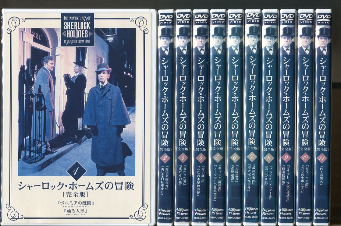 a2041 「シャーロック・ホームズの冒険 完全版」全23巻セット レンタル