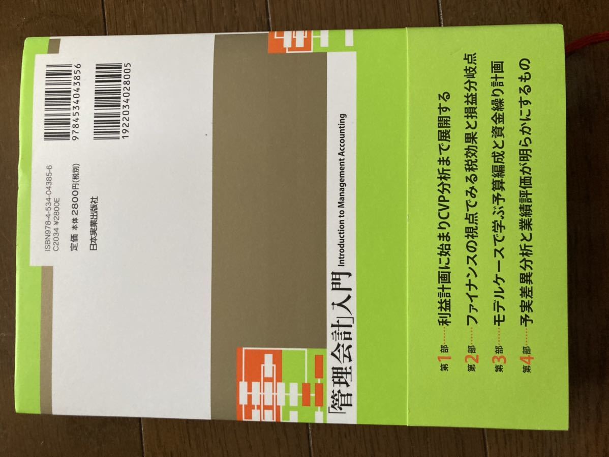 「管理会計」入門 : 高田直芳の実践会計講座