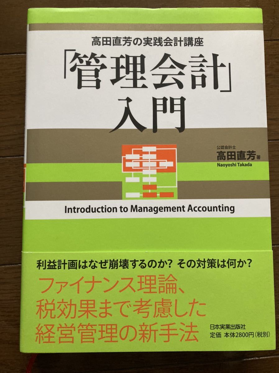 「管理会計」入門 : 高田直芳の実践会計講座_画像1