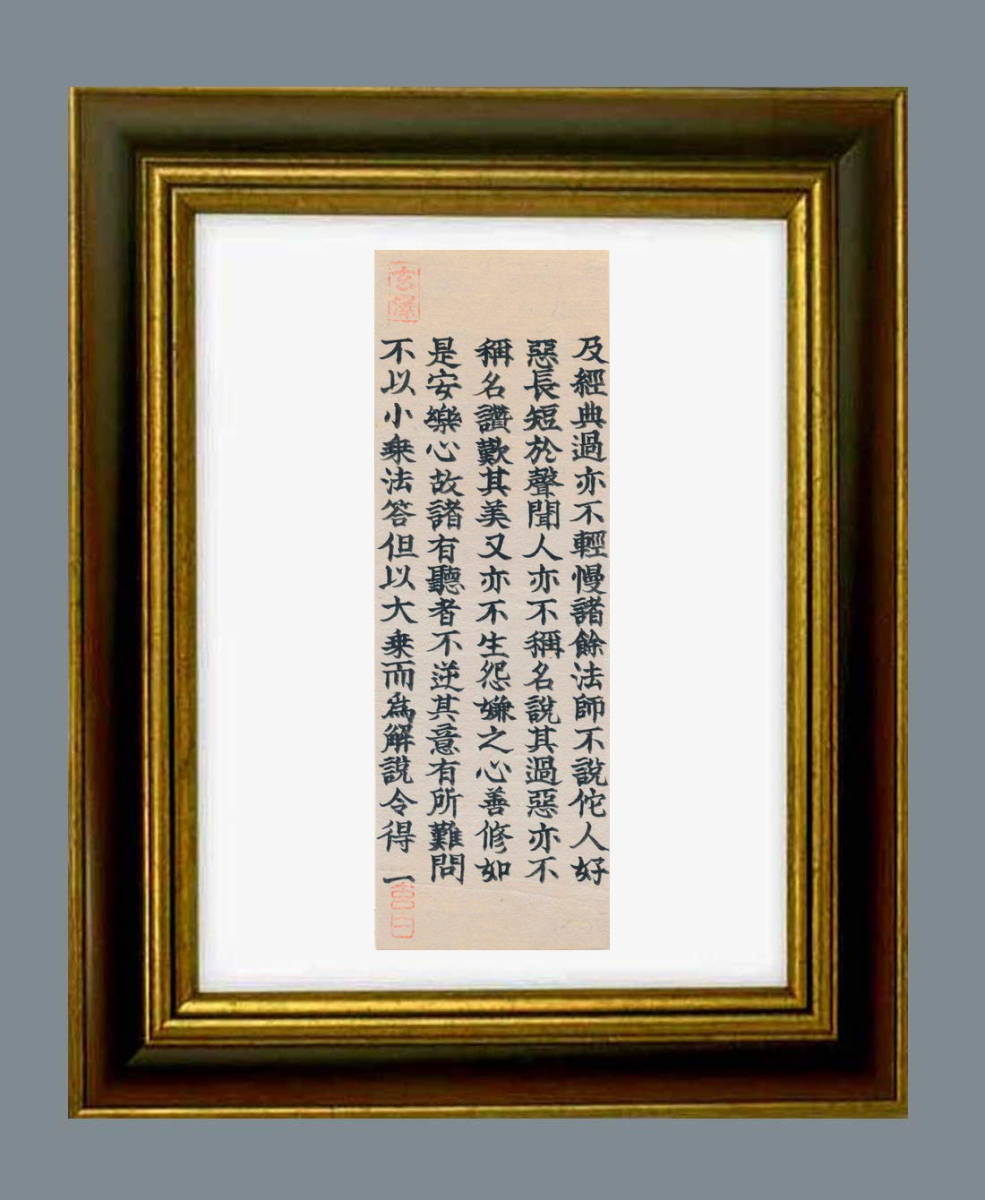 江戸・浅草・自性院住職の能筆家・素龍/自筆「法華経」安楽行品(あんらくぎょうほん)安楽の心をよく修得できれば/茶道/茶道具14-14