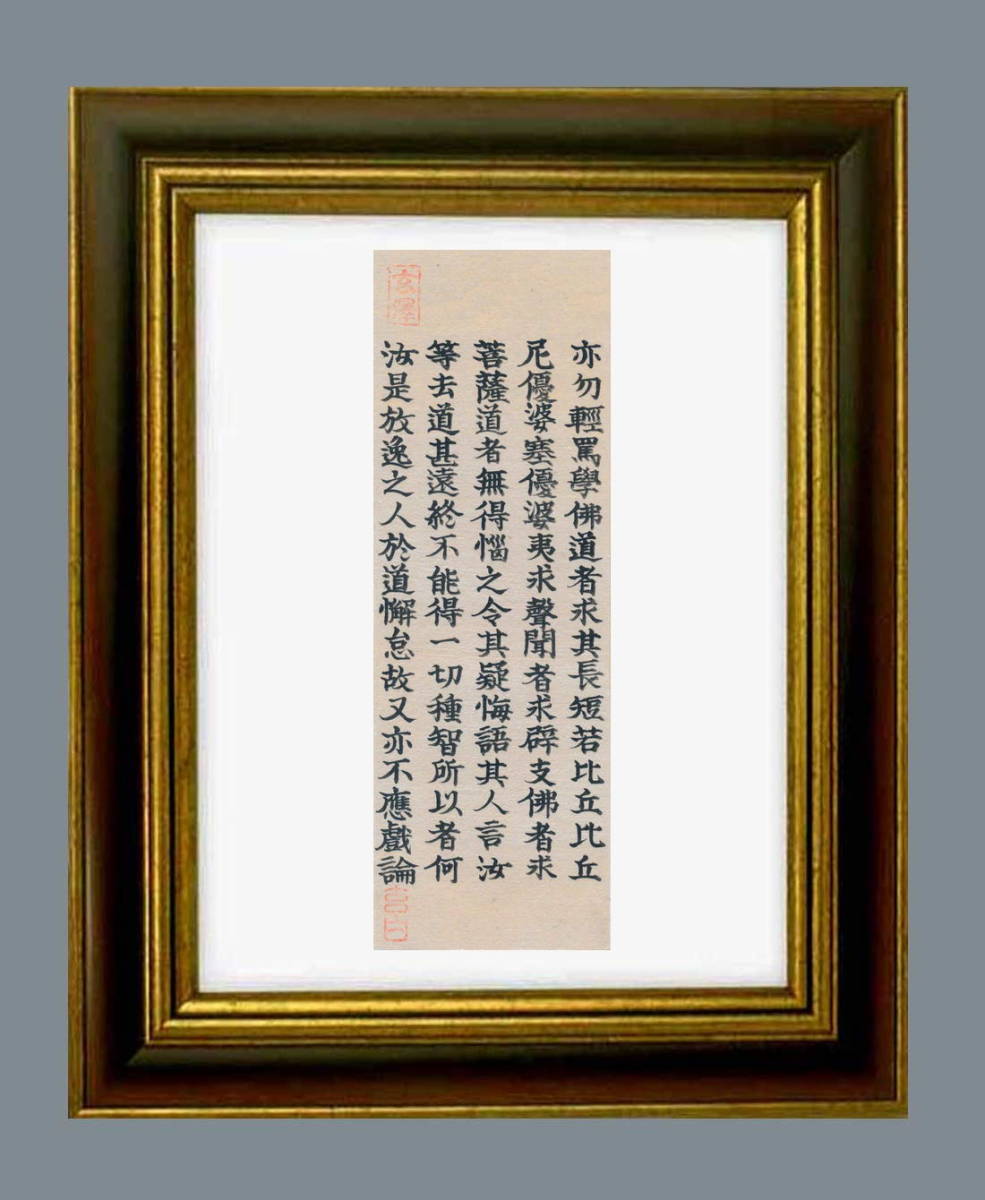 定番のお歳暮&冬ギフト 江戸・浅草・自性院住職の能筆家・素龍・自筆「法華経」安楽行 その他