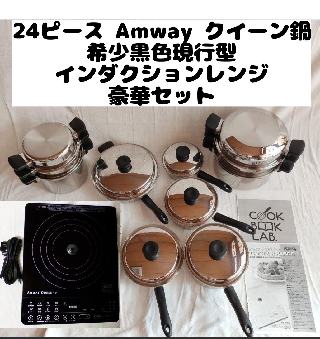 限定品 美品 Amway 鍋 24ピースセット 2022年製品 ピカピカ!美品