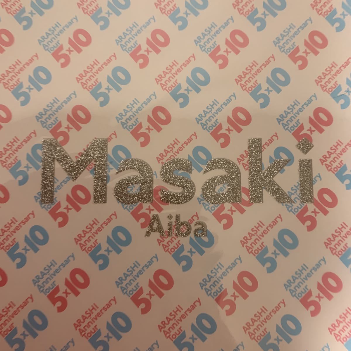 嵐 ARASHI Anniversary Tour 5×10 相葉雅樹 クリアファイル 新品未開封 送料無料 緑色 相葉ちゃん 2009 10周年ライブコンサートグッズ