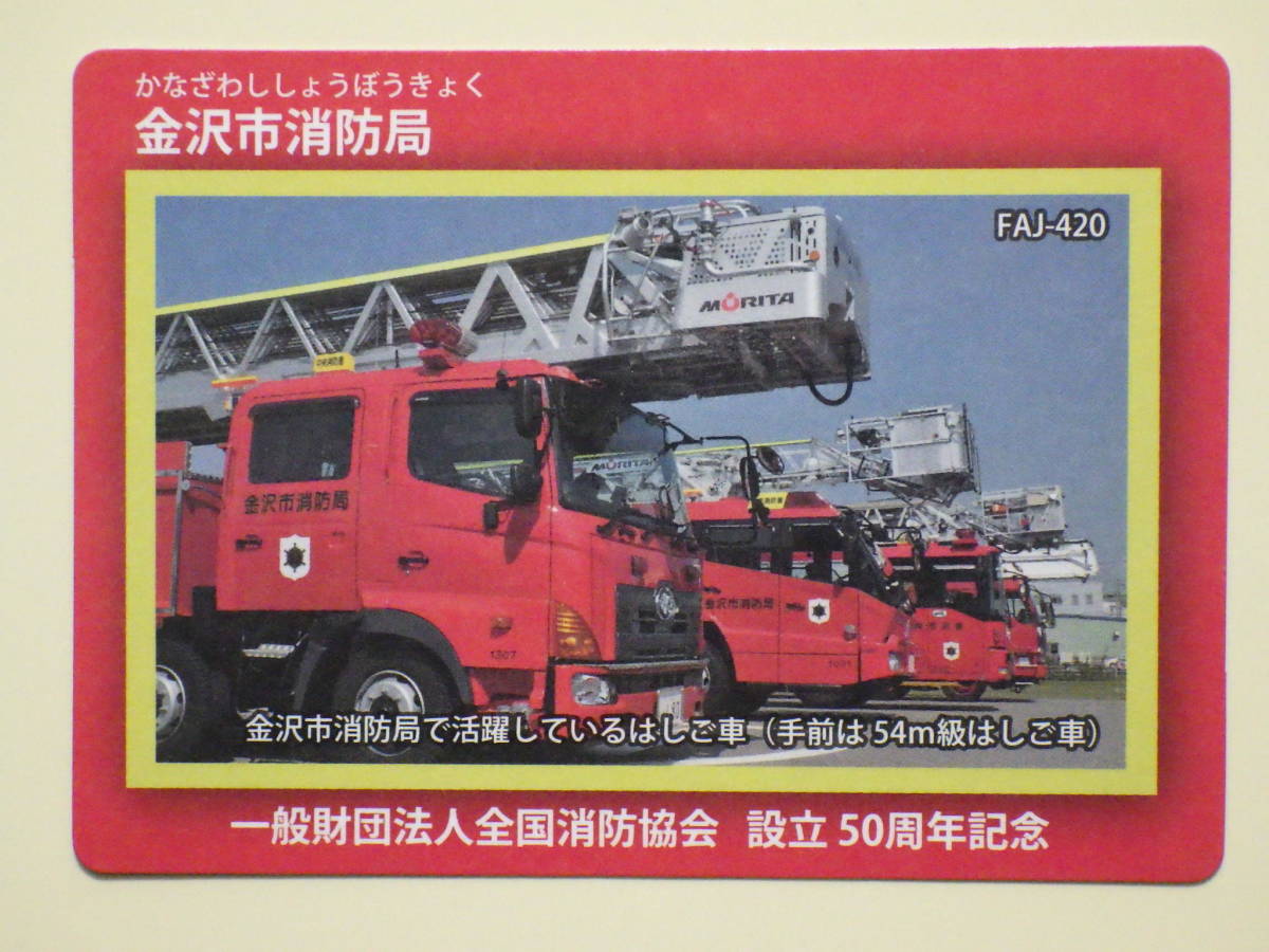 ●消防カード●FAJ-420 石川県 金沢市消防局●54m級はしご車●_画像1