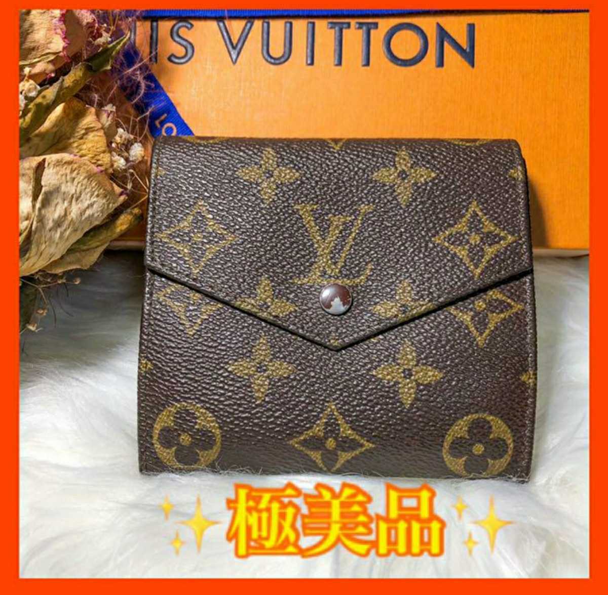 極美品 定価70,600円 LOUIS VUITTON ルイヴィトン 折り財布 Wホック