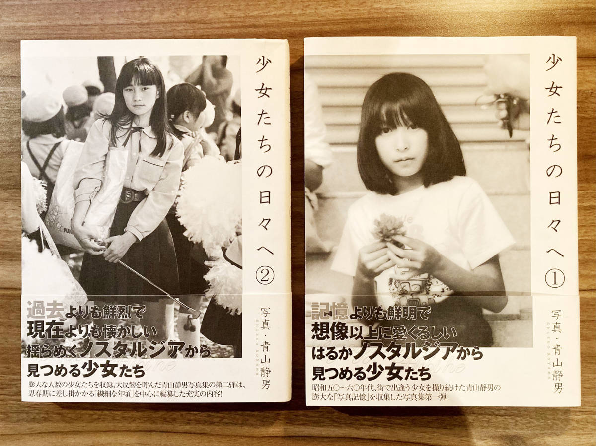 美品】青山静男「少女たちの日々へ」①/②セット【帯付き】 cutacut.com