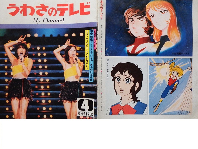 熱中時代 ピンクレディー 太陽にほえろ 宇宙戦艦ヤマト 西遊記 日テレ昭和53年広報誌 うわさのテレビ です 熱中時代 ピンクレディー 太陽にほえろ 宇宙戦艦ヤマト 西遊記 日テレ昭和53年広報誌 うわさのテレビ です
