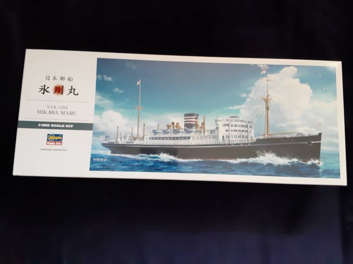 ハセガワ:日本郵船氷川丸1/350