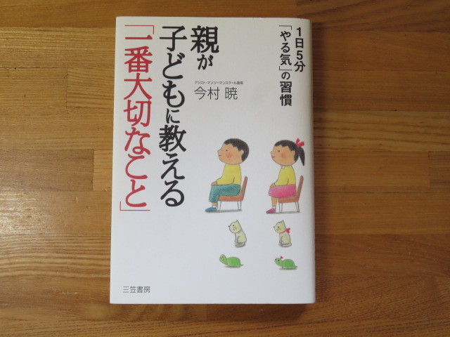 親が子どもに教える「一番大切なこと」　　今村　暁