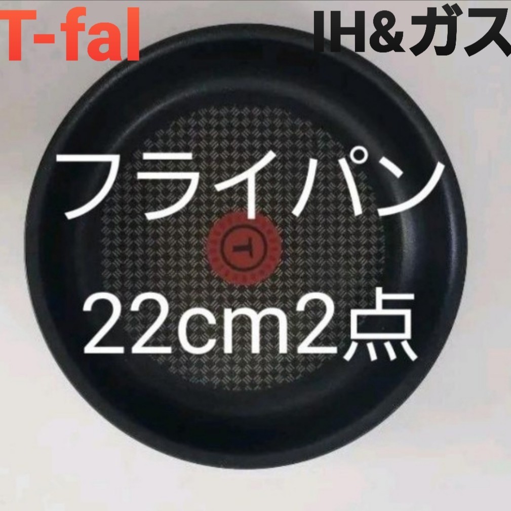 新品未使用　T-fal ティファールフライパン22cm ×2点