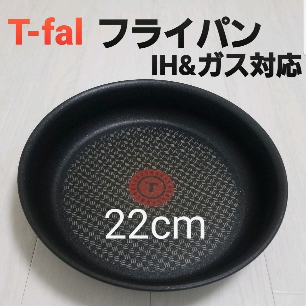 ☆新品　T-falティファール　フライパン22cm