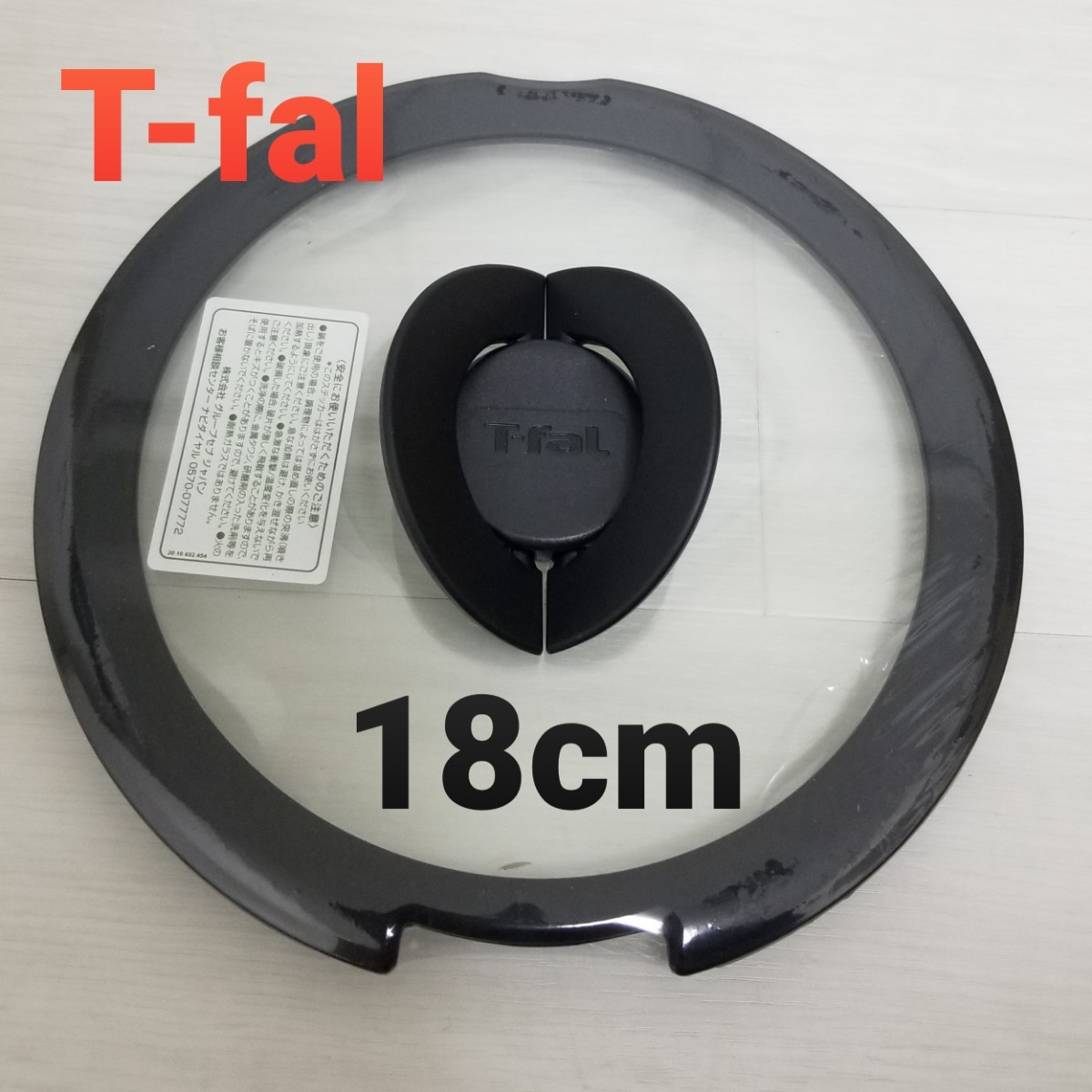 新未品使用　T-fal　ティファール　バタフライ　ガラス蓋18cm 