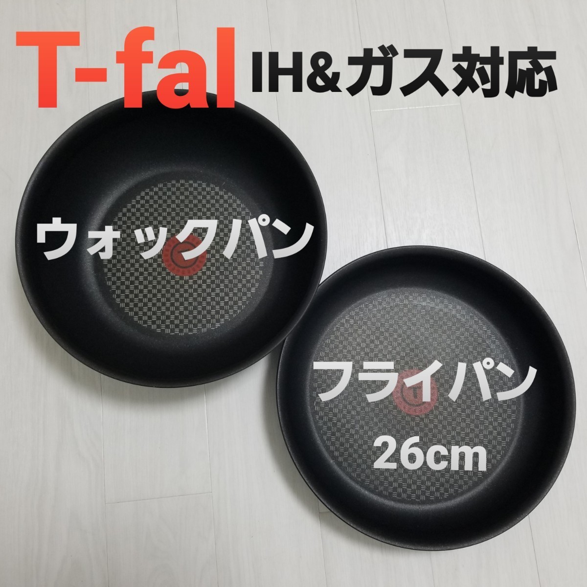 ☆新品T-fal ティファール　ウォックパン・フライパン26cm