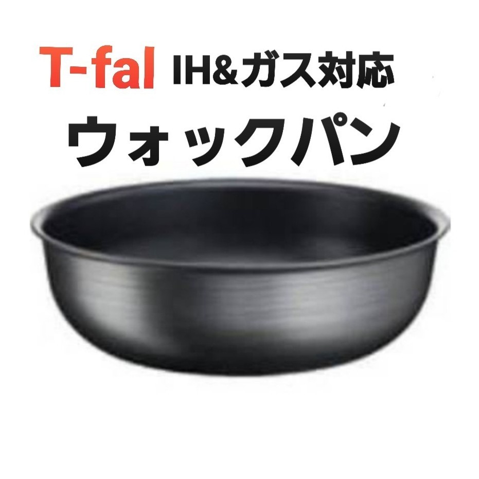 新品未使用　ティファールT-fal　ウォックパン26cm