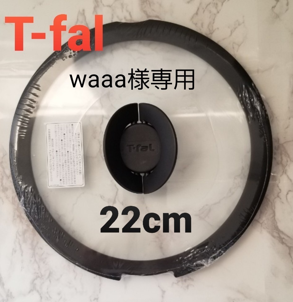☆新品　 T-fal ティファール　バタフライガラス蓋22cm