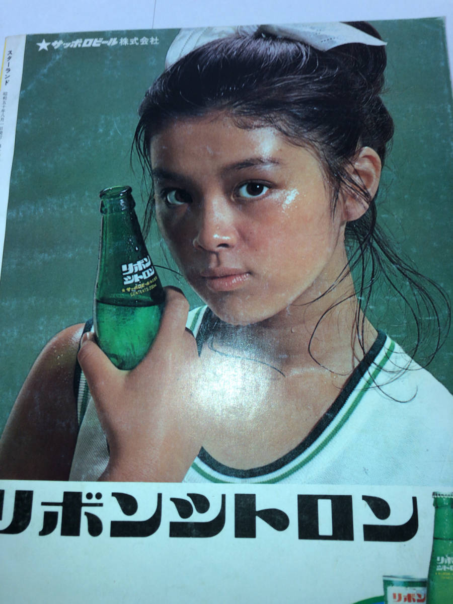 スターランド 1975年8月号 西城秀樹 郷ひろみ - 雑誌 スターランド 1975年8月号 西城秀樹 郷ひろみ - 雑誌