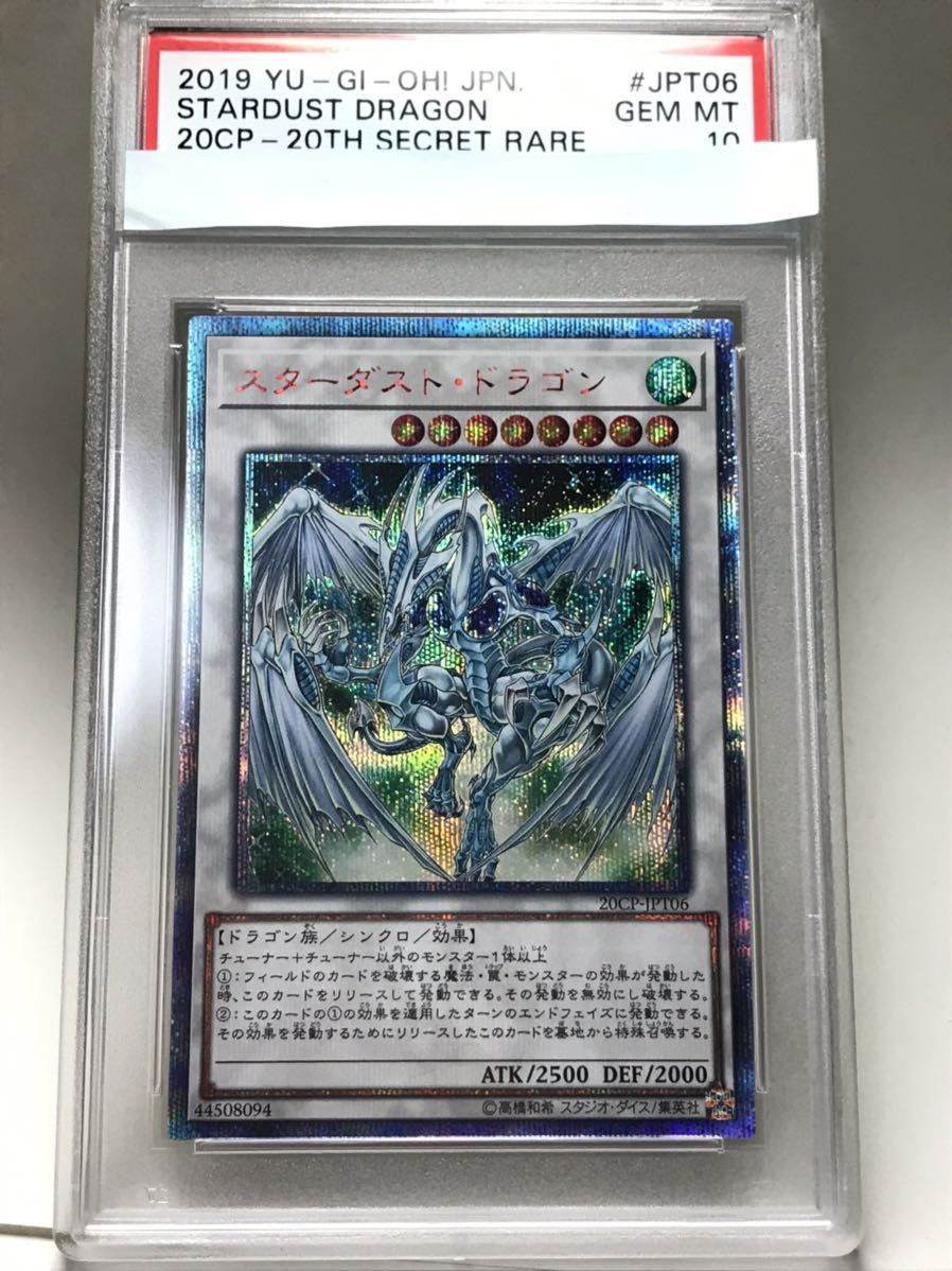 遊戯王 スターダスト・ドラゴン 20th シークレット psa10 GEM MINT