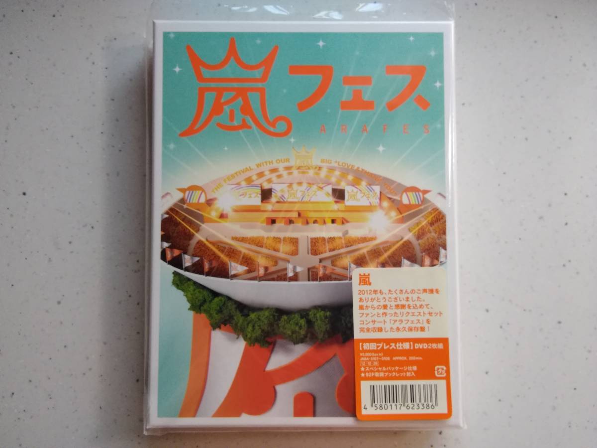 嵐 アラフェス 2012 DVD 初回プレス仕様_画像1