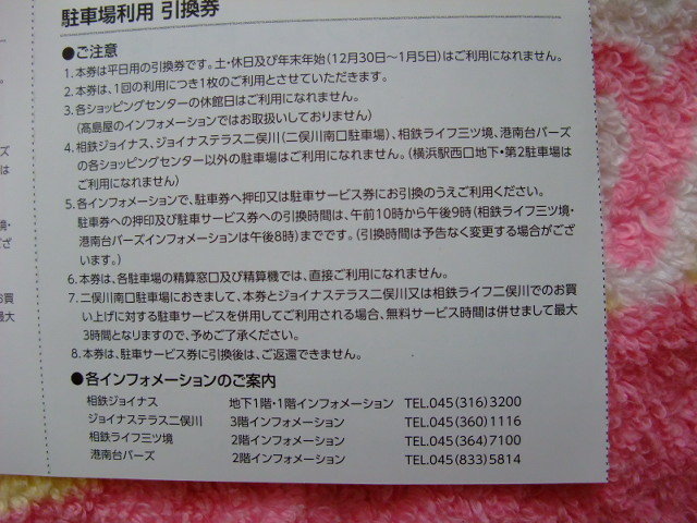 相鉄ジョイナス・ライフ三ツ境・二俣川南口・港南台バーズ・平日2時間無料サービス・4枚_画像3