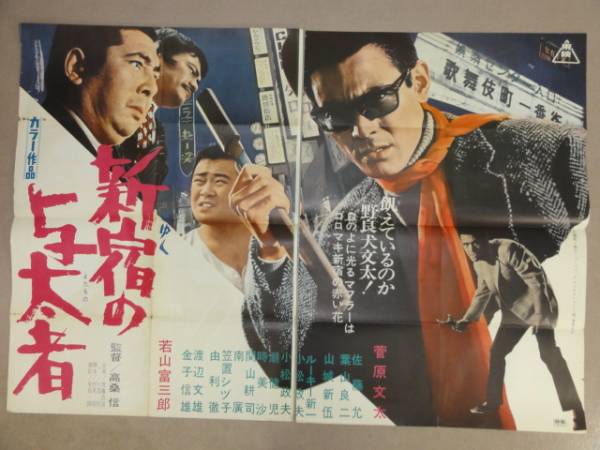 v0039菅原文太若山富三郎『新宿の与太者』2シートポスタ