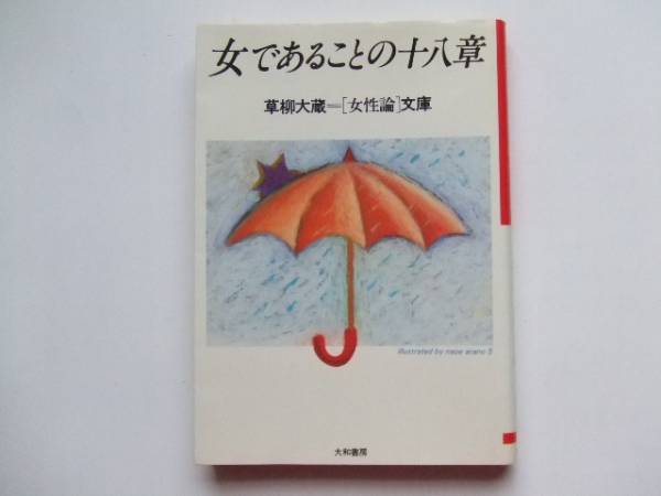 女であることの十八章　草柳大蔵　女性論文庫　大和書房_画像1