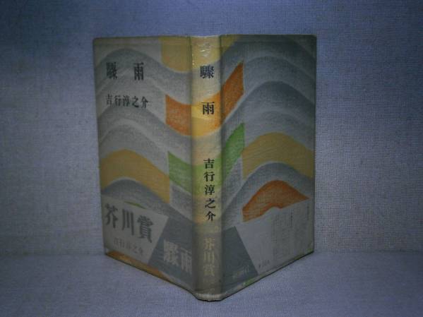 ☆芥川賞『 驟雨 』吉行淳之介;新潮社:昭和29年初版帯元パラ　　_画像1