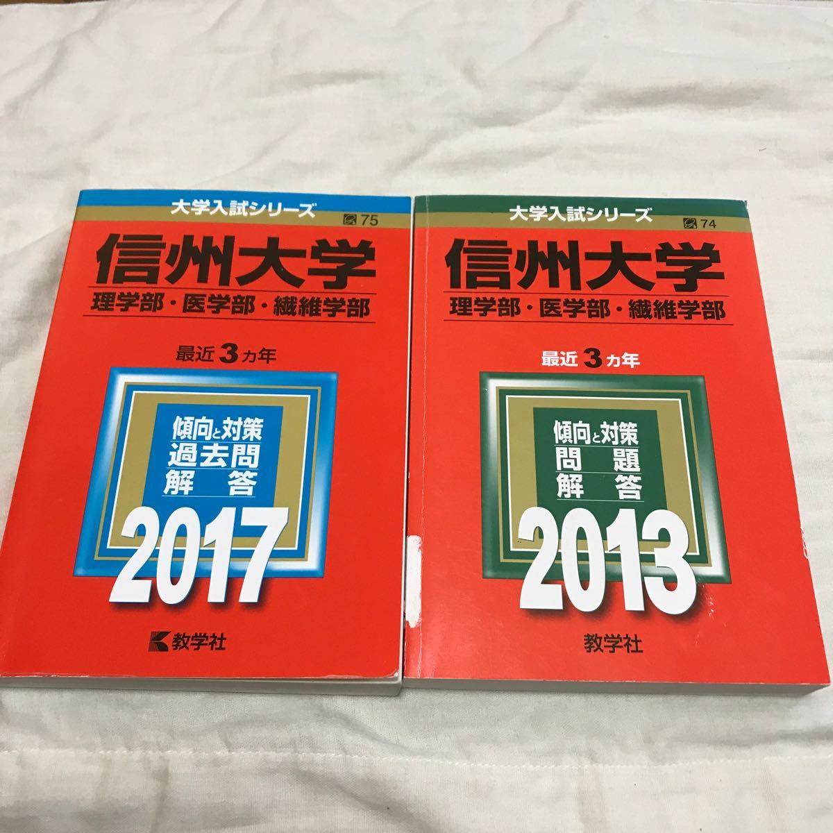 赤本 信州大学 理学部医学部繊維学部 (2017年 2013年版 赤本 信州大学 理学部医学部繊維学部 (2017年 2013年版