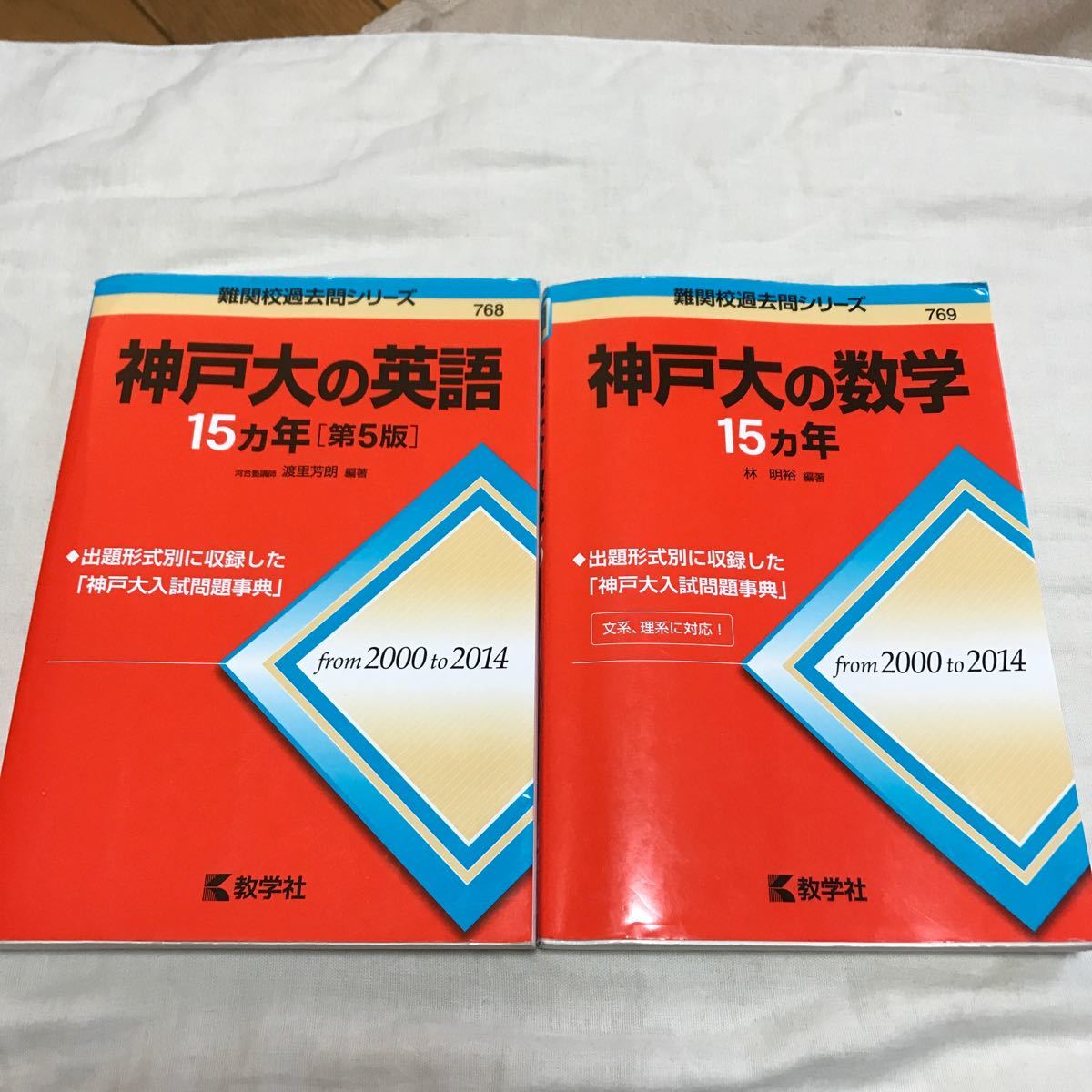 赤本 神戸大の数学15カ年 英語15カ年 難関校過去問シリーズ 赤本 神戸大の数学15カ年 英語15カ年 難関校過去問シリーズ