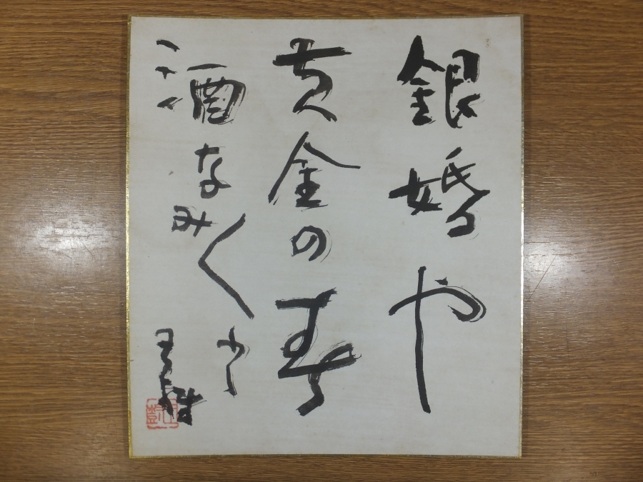 [ genuine writing brush guarantee ]. part .. autograph . person haiku collector discharge goods ( height ... river higashi ... Aoki month .) Fukuoka prefecture direct person city ⑭ square fancy cardboard work what point also including in a package possible 