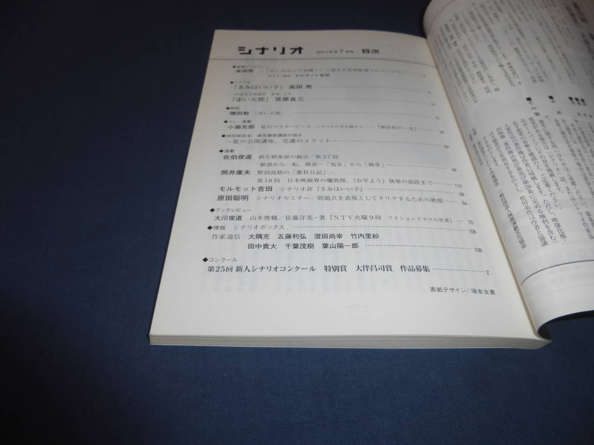 「月刊シナリオ」2015年7月号/きみはいい子（高良健吾/高田亮）、赤い天使（若尾文子/笠原良三）_画像2