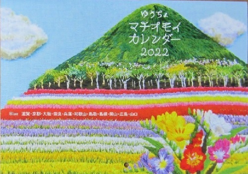 299/カレンダー 2022年 壁掛け/ゆうちょマチオモイカレンダー/令和4年/42×30cm/表紙+各月/ふるさと 学生時代 今暮らす 想いでの町/未使用_画像1