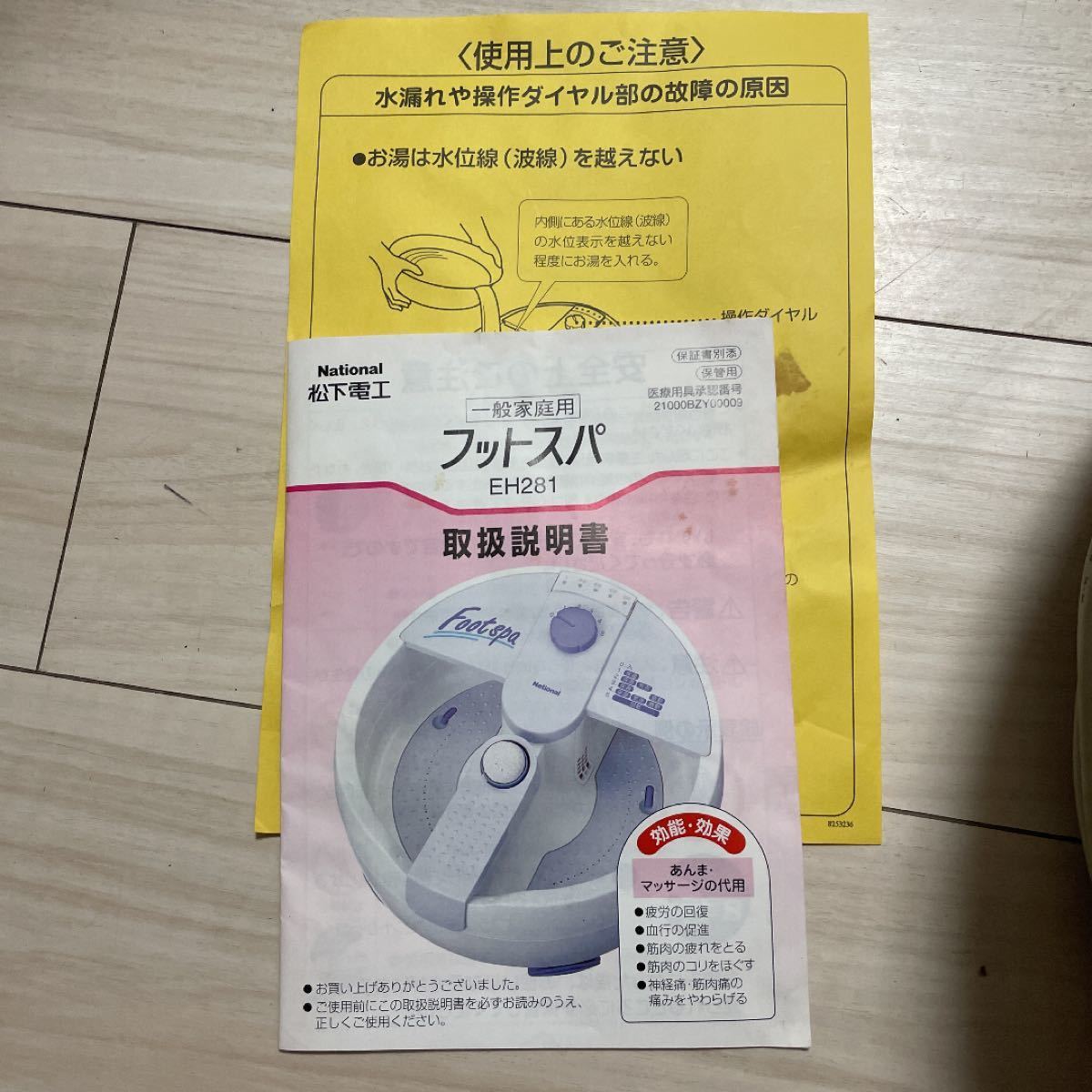 NationalナショナルフットスパEH281温水振動フットバス 健康器具 NationalナショナルフットスパEH281温水振動フットバス 健康器具