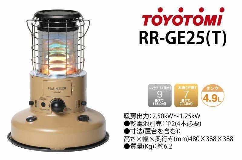 0円 国内送料無料 トヨトミ ギアミッション RR-GE25-G レインボーストーブ