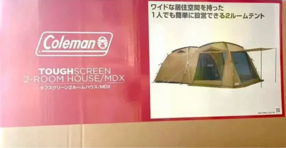 【新品未開封】Coleman タフスクリーン2ルームハウスMDX テントシート付