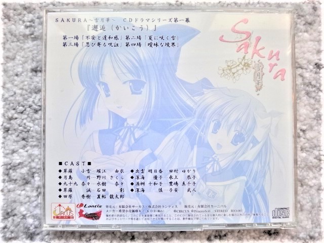 【 SAKURA～雪月花～　CDドラマシリーズ第一幕　『邂逅』 】CDは４枚まで送料１９８円_画像2