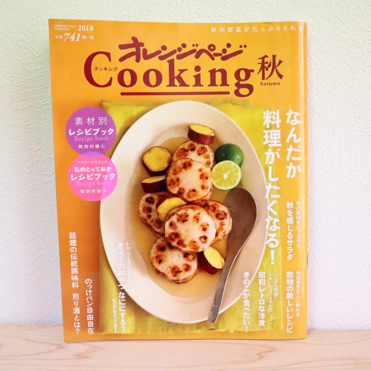 ■2018 オレンジページ Cooking 秋 特別付録①：素材別レシピブック/特別付録②：ワタナベマキさんの私のとっておきレシピブック/料理雑誌_画像2