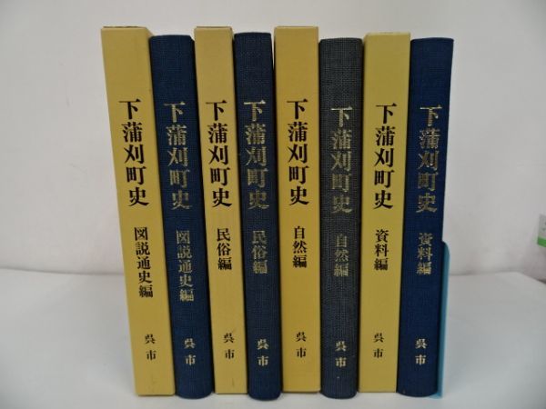 ★郷土史【下蒲刈町史 民俗編/自然編/資料編/図説通史編】呉市/広島県
