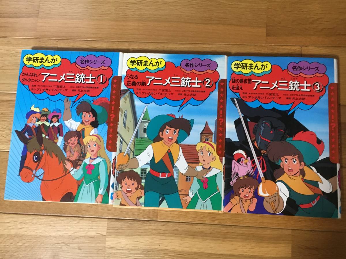 学研まんが 名作シリーズ アニメ三銃士 3巻セット 初版 井上大助 がんばれ ダルタニャン うなる正義の剣 謎の鉄仮面を追え 漫画 コミック 売買されたオークション情報 Yahooの商品情報をアーカイブ公開 オークファン Aucfan Com