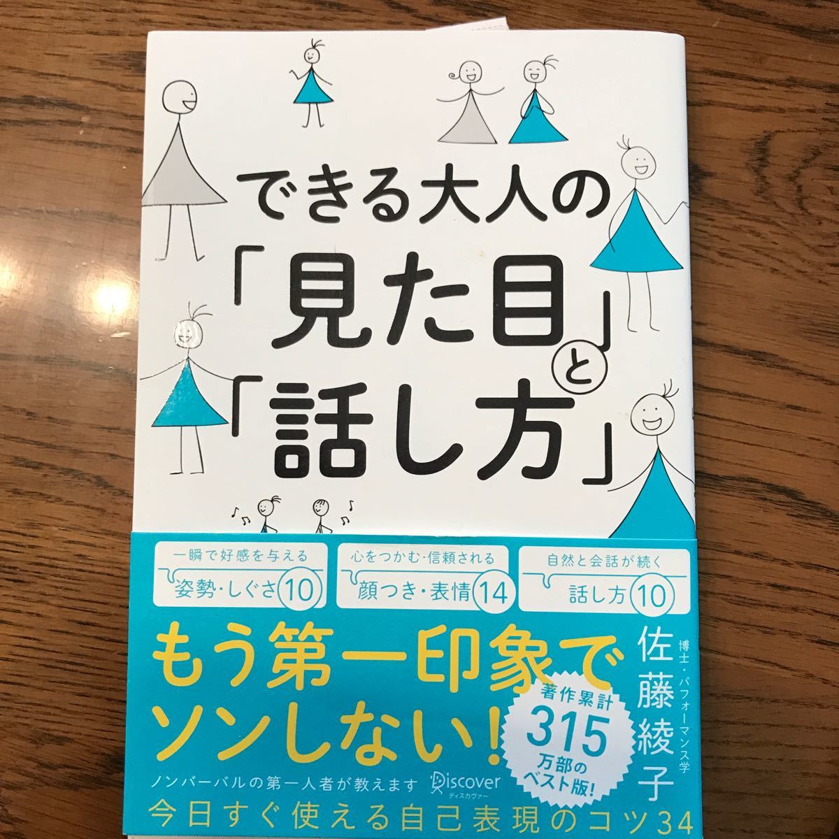 できる大人の 「見た目」 と 「話し方」 佐藤綾子