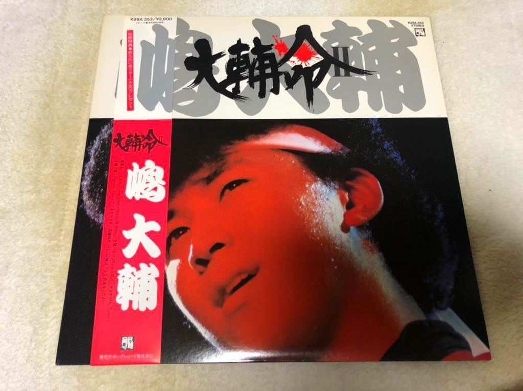 ■嶋大輔｜大輔命II LP 1982年 帯付き・日本盤　2ndアルバム_画像1