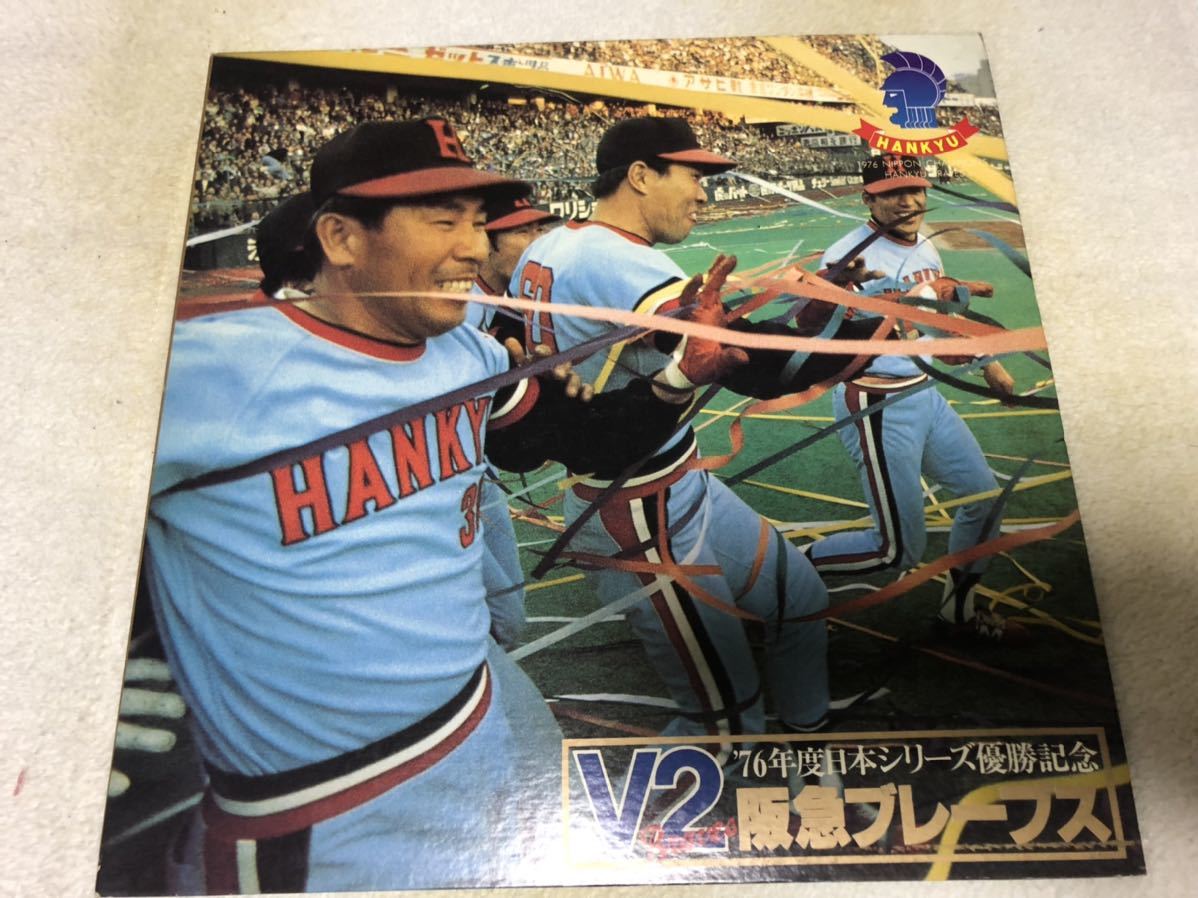 Yahoo!オークション - 阪急ブレーブス V2 優勝記念 レコード '76 Yahoo!オークション - 阪急ブレーブス V2 優勝記念 レコード '76