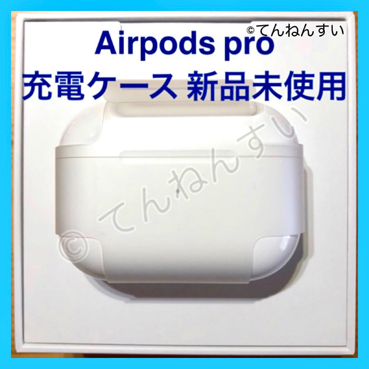 61%OFF!】 AirPods Pro 充電器 充電ケース のみ