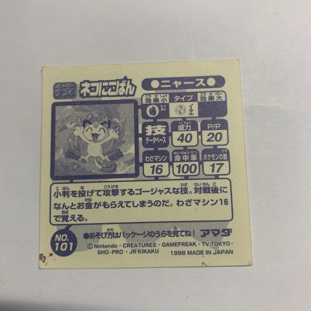 ポケモン アマダ 最強シール烈伝技 ポケットモンスター ニャース ネコにこばん ポケットモンスター 売買されたオークション情報 Yahooの商品情報をアーカイブ公開 オークファン Aucfan Com