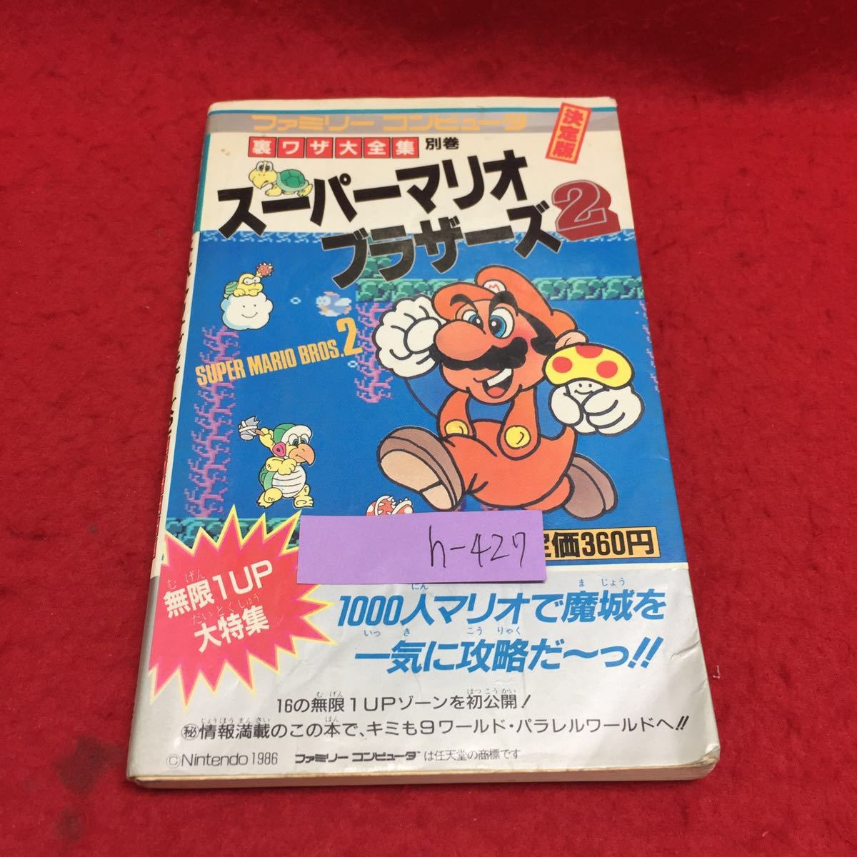 H 427 スーパーマリオブラザーズ2 裏ワザ大全集 無限1up大特集 ループ 1991年26版発行 6