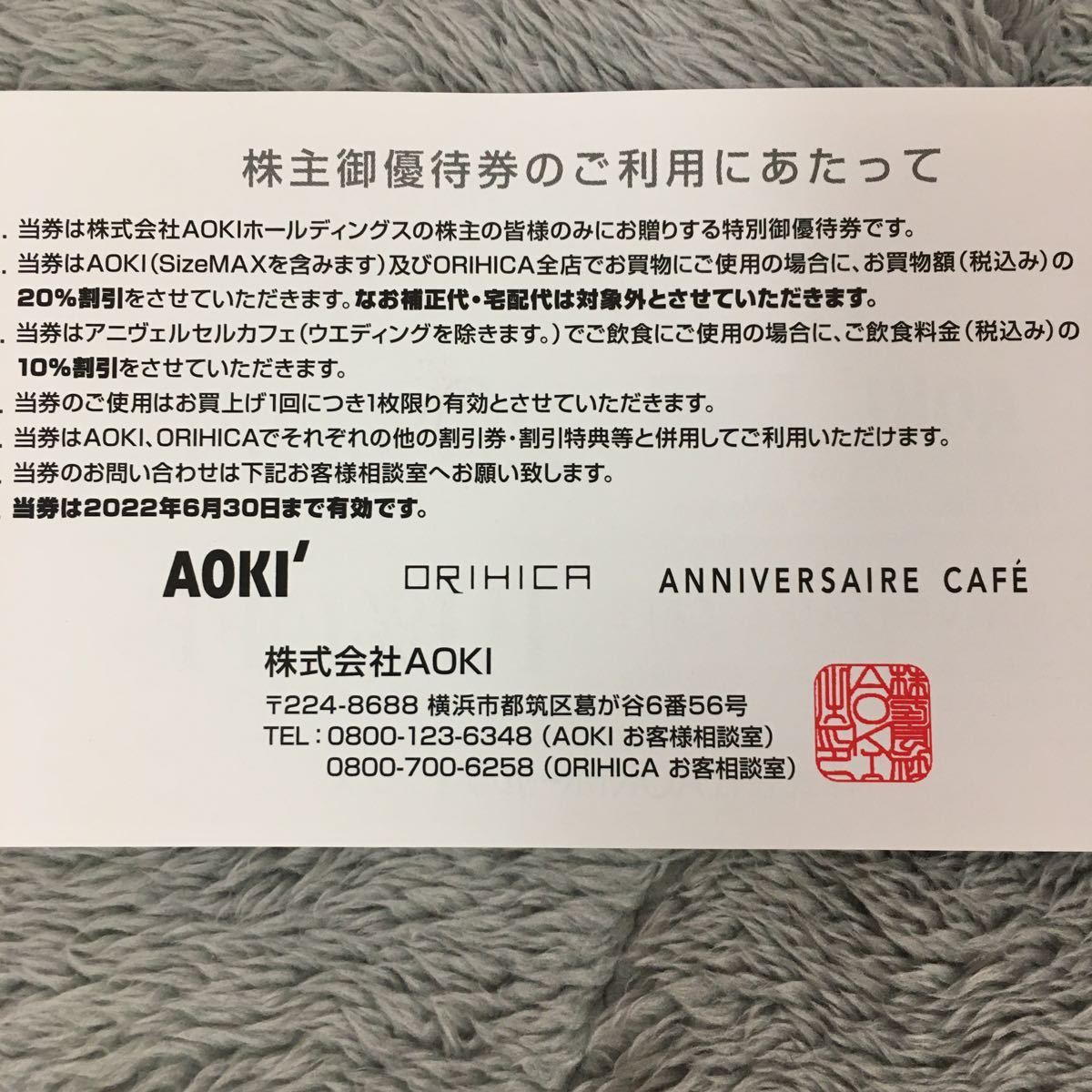 【最新】AOKI(アオキ)・ORIHICA株主優待券1枚　20%OFF ミニレター対応63円　アオキ・オリヒカ　有効期2022年6月30日まで_画像2