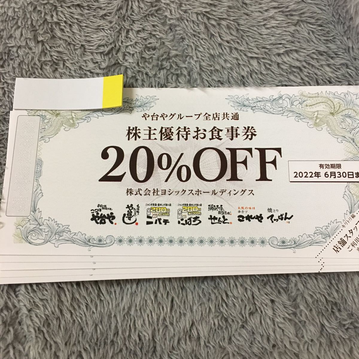 【即日投函可】ヨシックス　株主優待　お食事 20%割引券5枚セット　ミニレター対応63円　 や台や ニパチ これや や台ずし せんと　gom_画像1