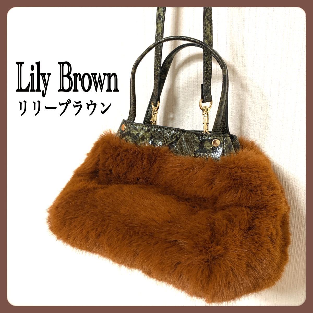 [未使用] Lily Brown リリーブラウン　ショルダーバッグ　トートバッグ