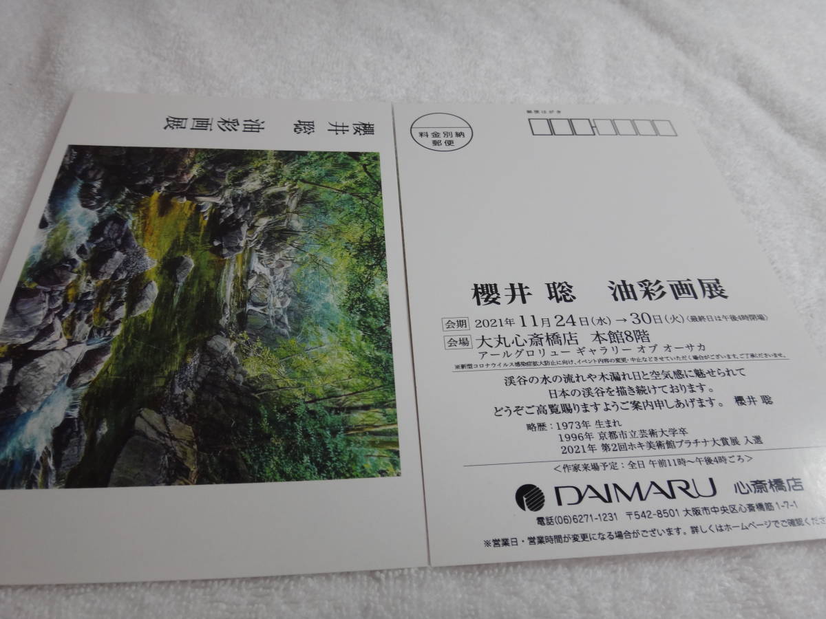 櫻井聡 油彩画展　「摂津峡」の案内のハガキ３枚（すべて同じ柄）_画像3